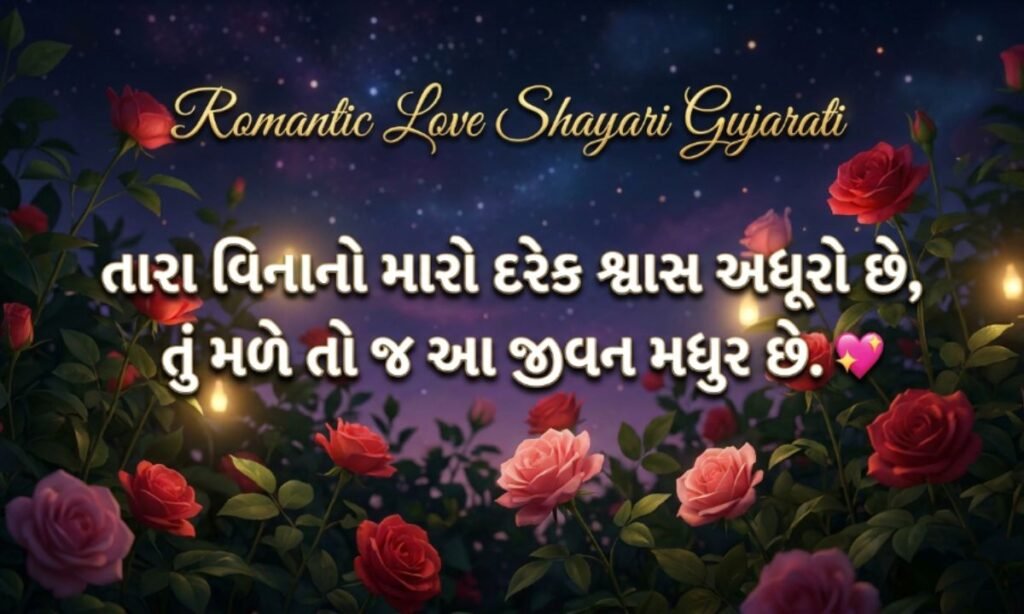 Romantic Love Shayari Gujarati